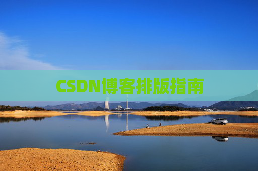 CSDN博客排版指南